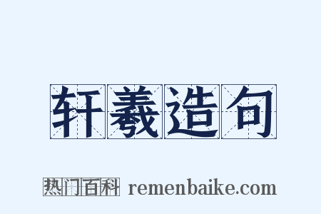 轩羲造句是什么意思的图片